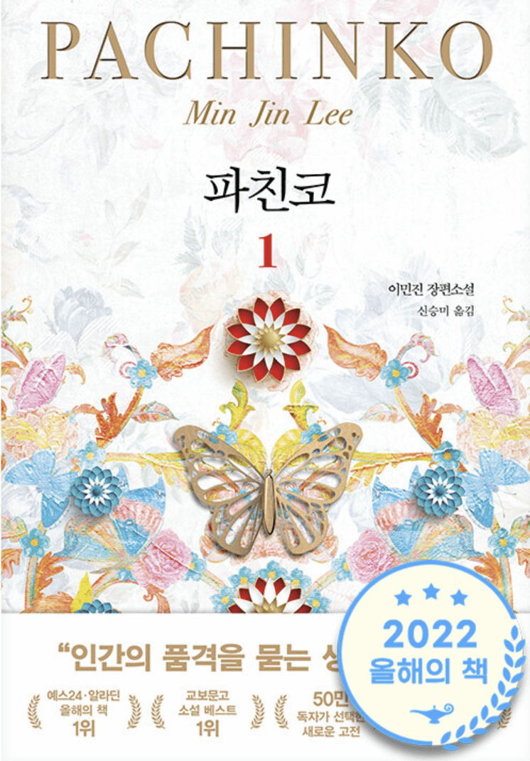 소설-파친코1-앞표지