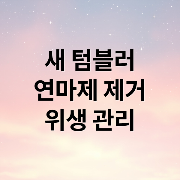 새 텀블러 연마제 제거부터 위생 관리까지, 텀블러 세척 완벽 가이드