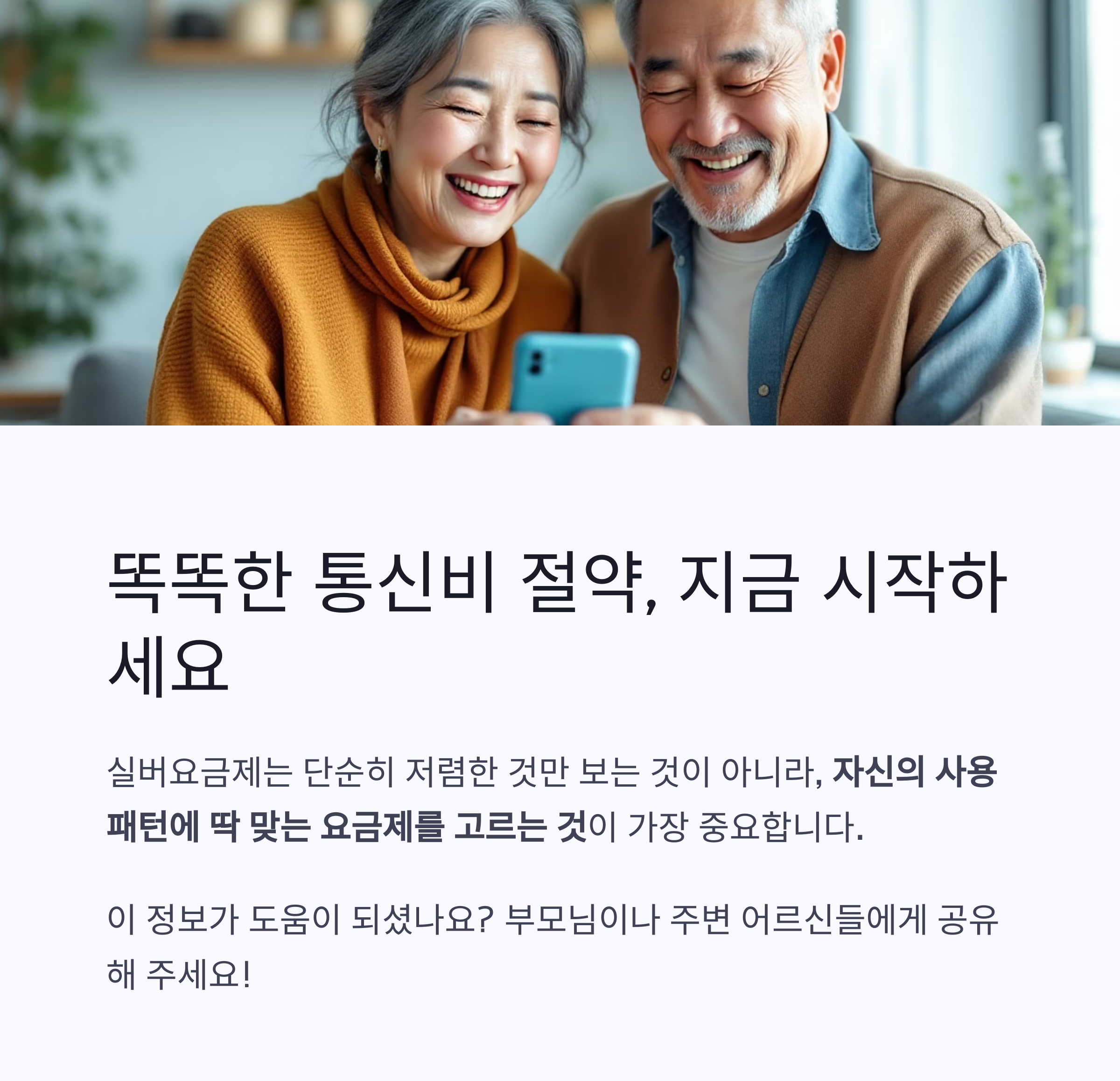 실버요금제 비교하기 ❘ 가성비 통신비 절약법 총정리