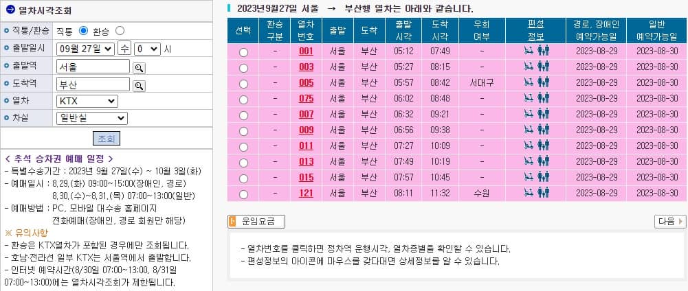 KTX 열차시각 조회하기