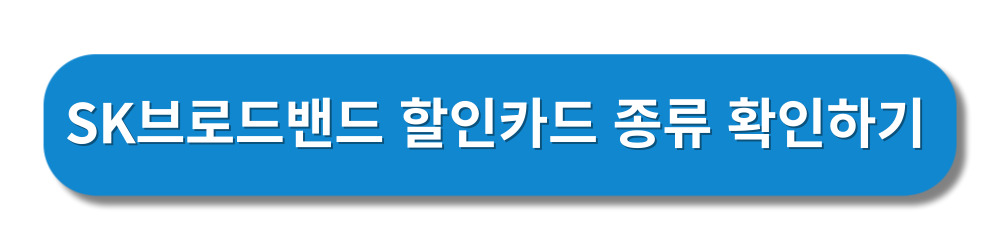 SK브로드밴드-제휴카드-할인혜택