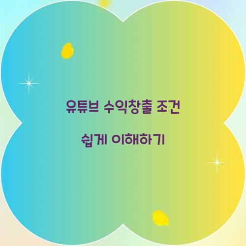 유튜브 수익창출 조건