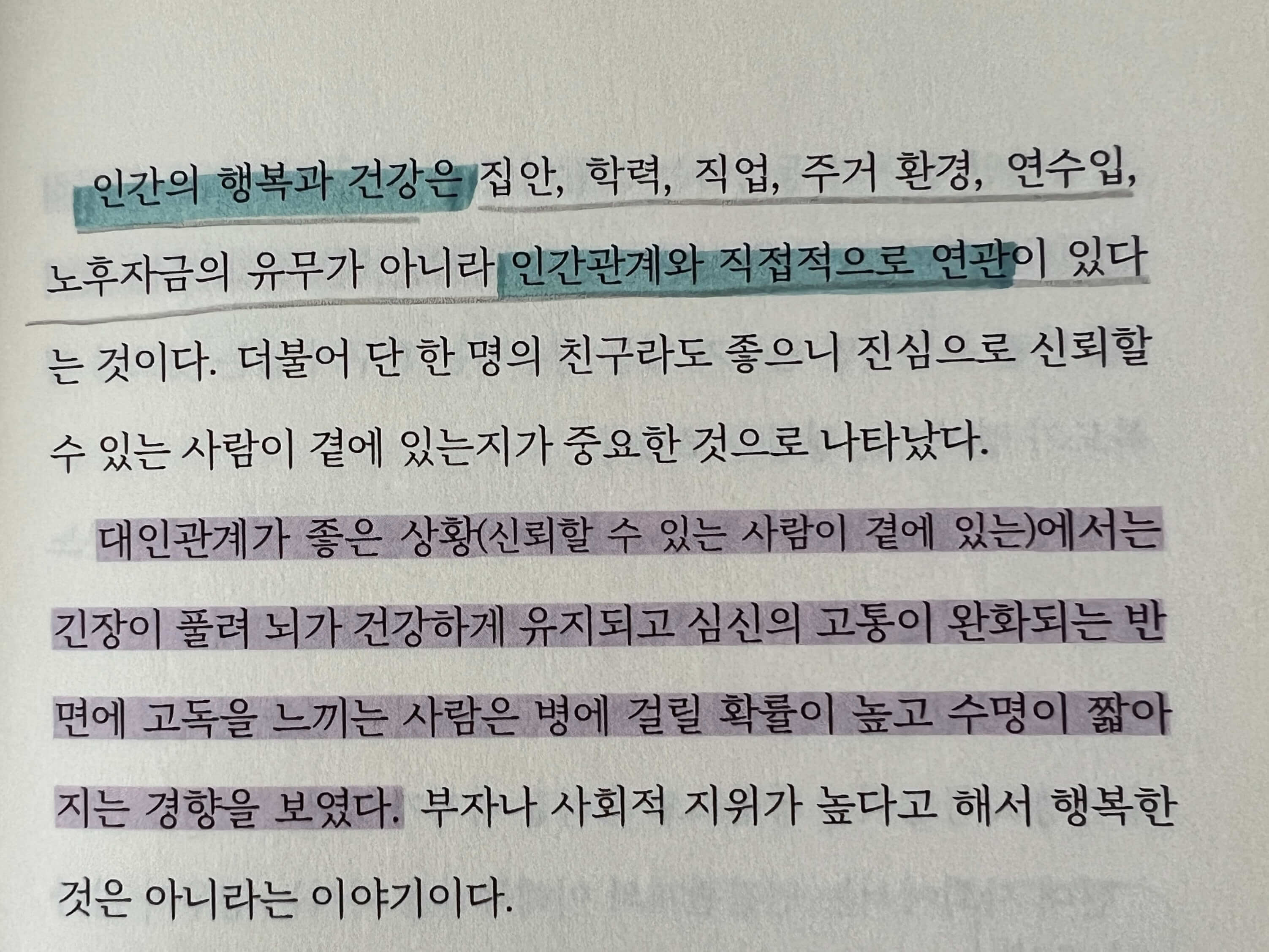 인간의 행복이 인간관계와 연관이 있다는 책 속의 내용 사진