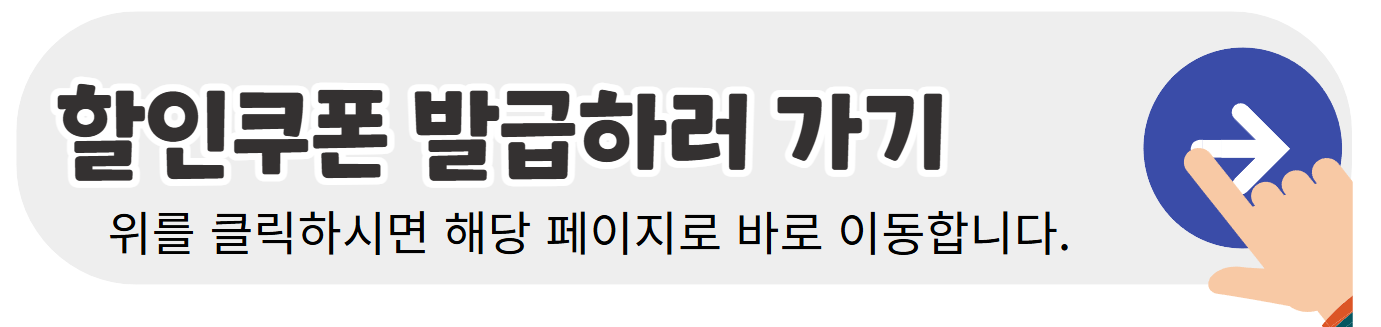할인쿠폰-발급받기-배너