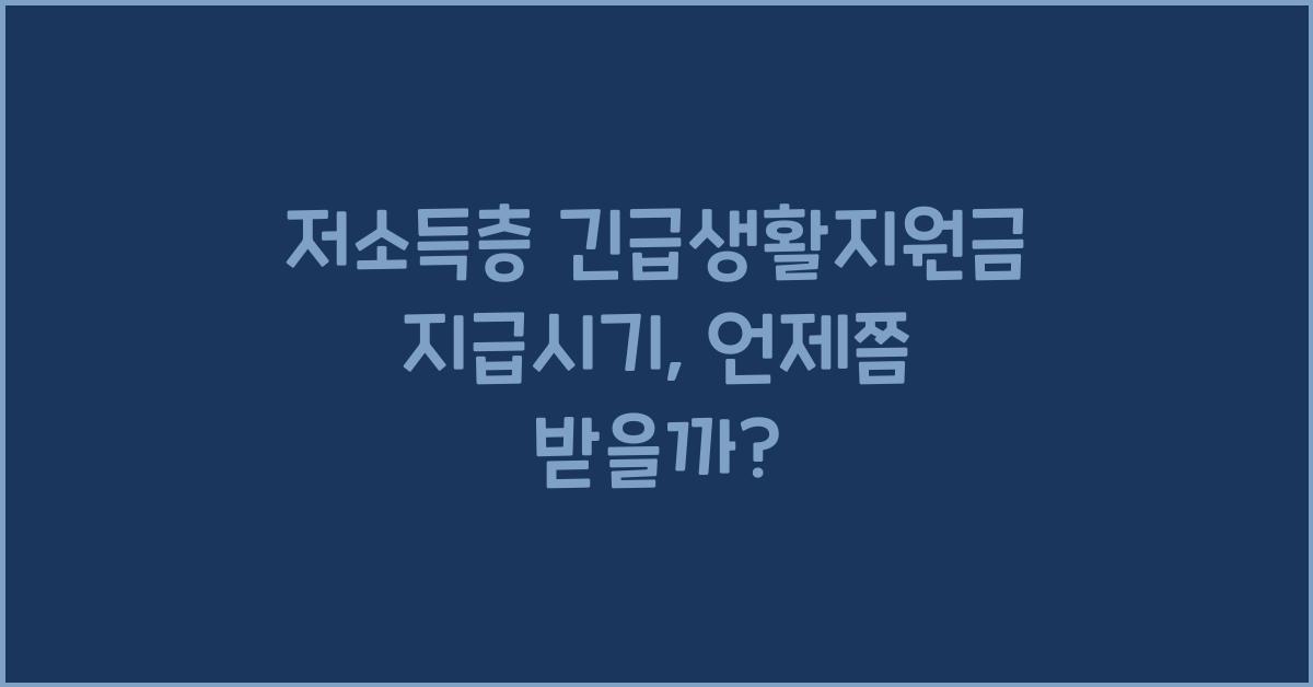 저소득층 긴급생활지원금 지급시기