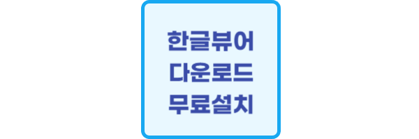 한글뷰어 다운로드