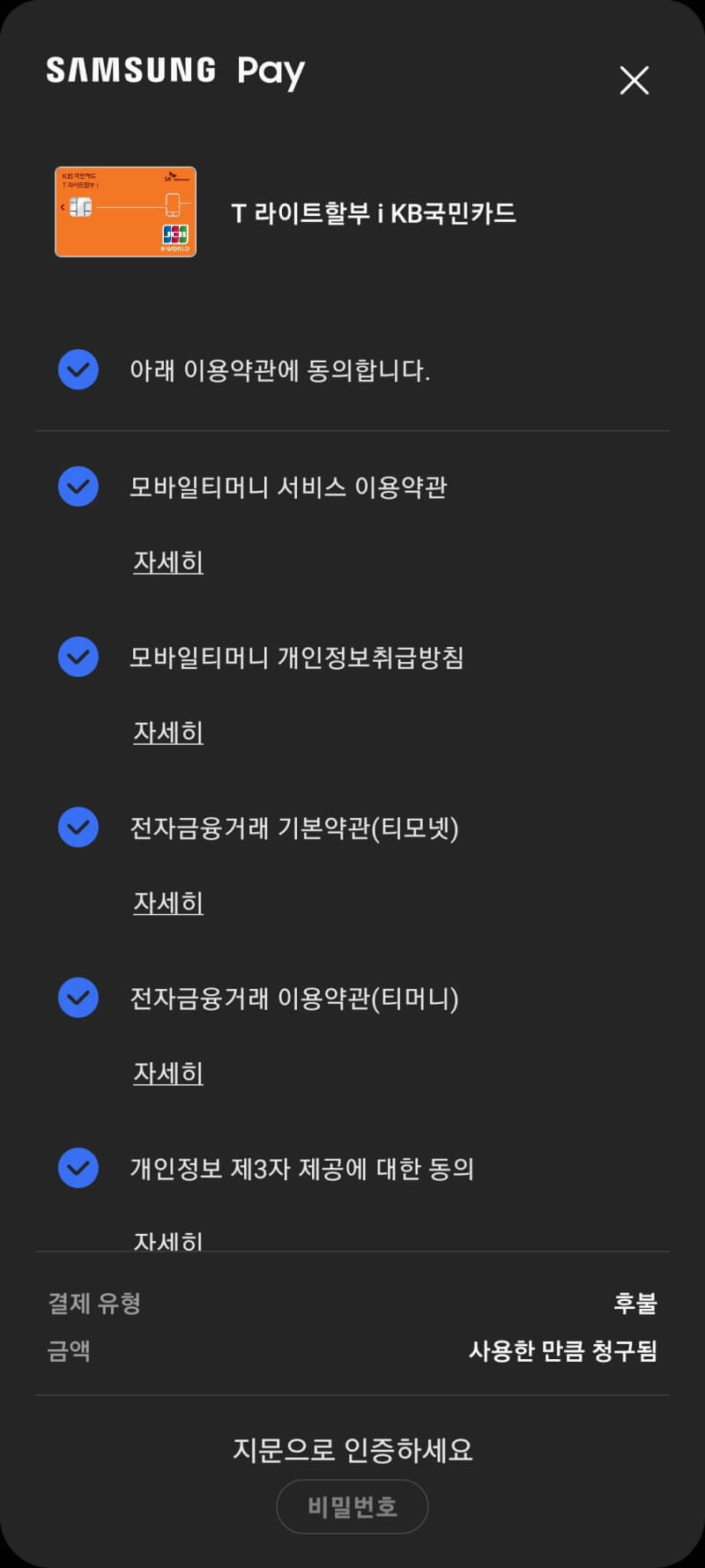 삼성페이-교통카드-이용약관
