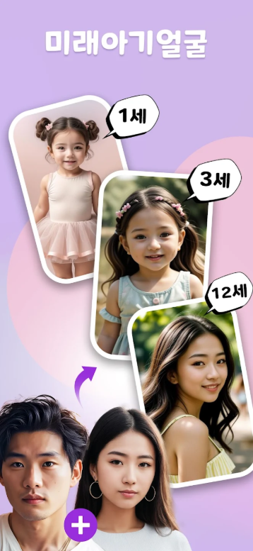 2세 얼굴 예측 앱, 2세 합성, 2세 얼굴사진 미리보기