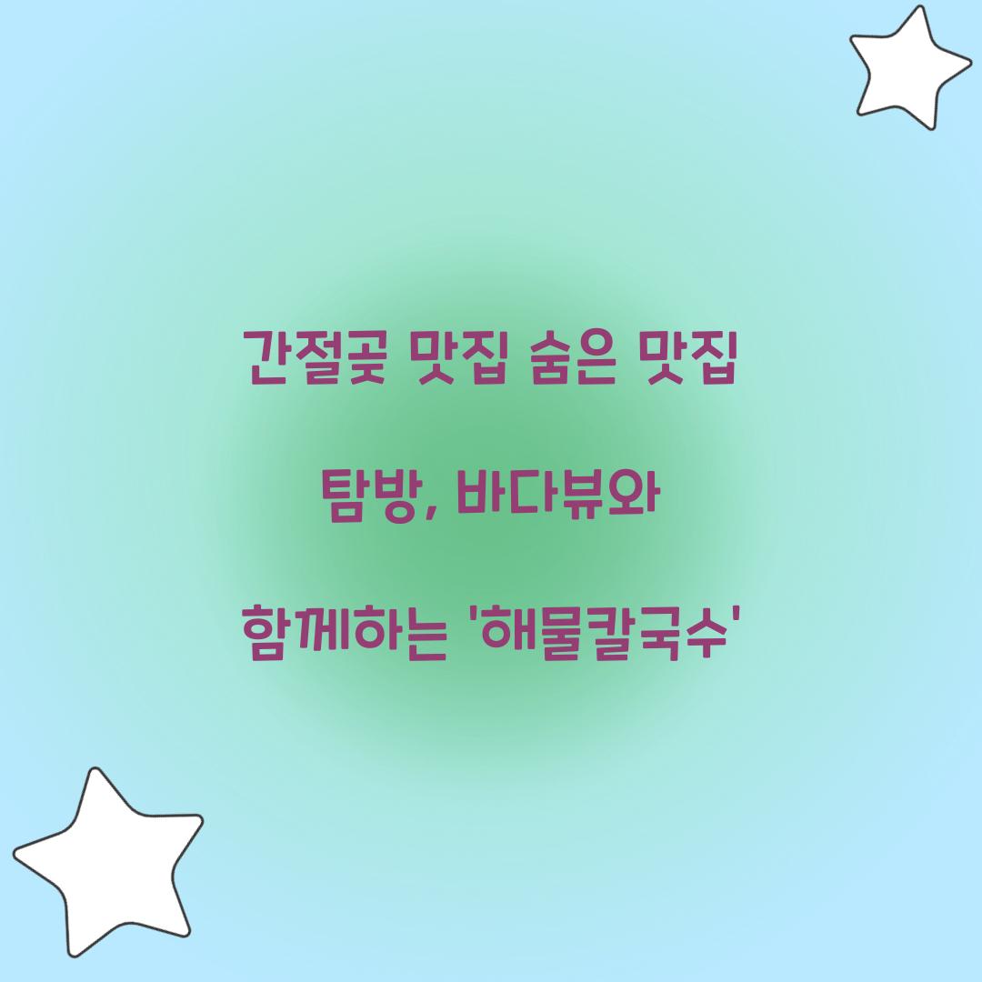 간절곶 맛집