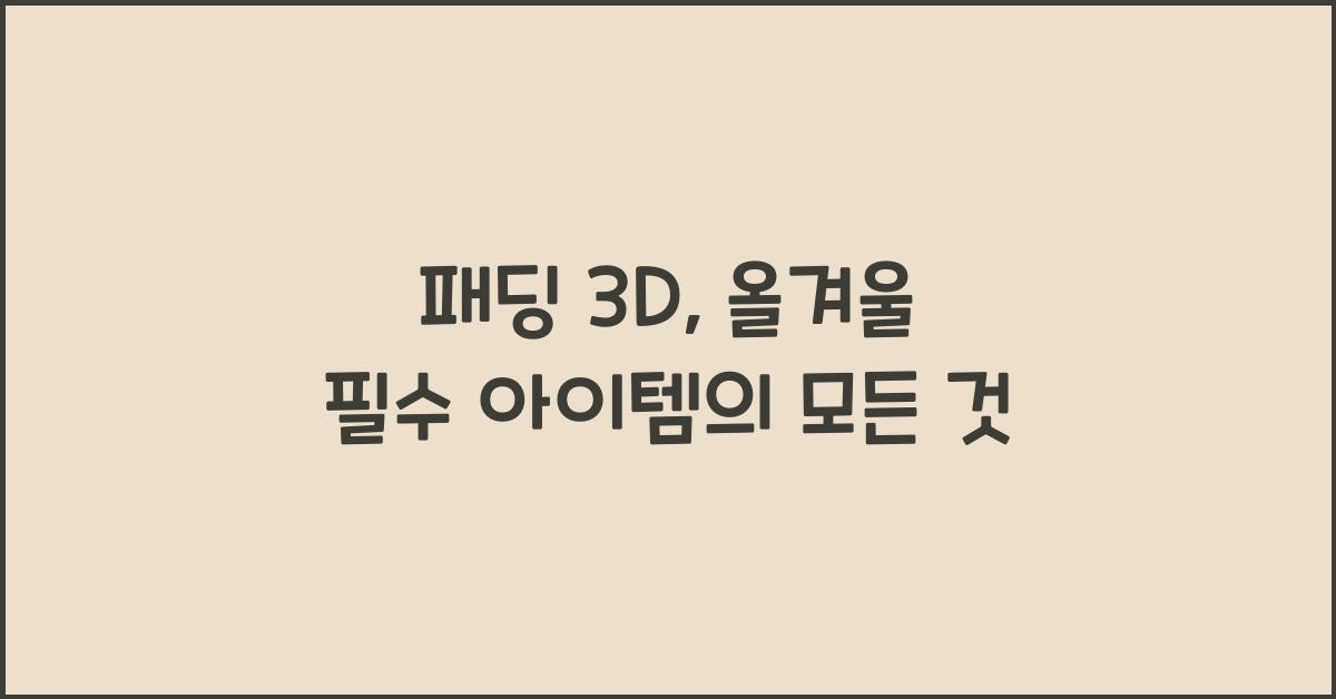 패딩 3d