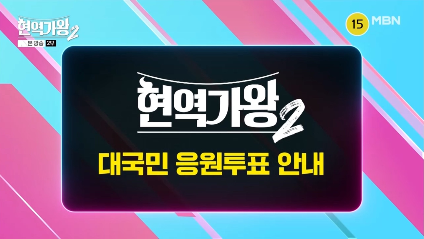 현역가왕2 대국민 응원투표 안내