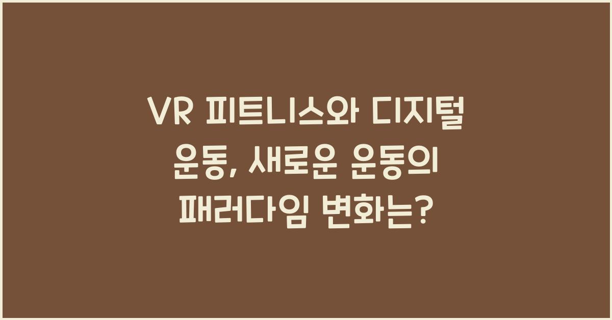 VR 피트니스, 디지털 운동