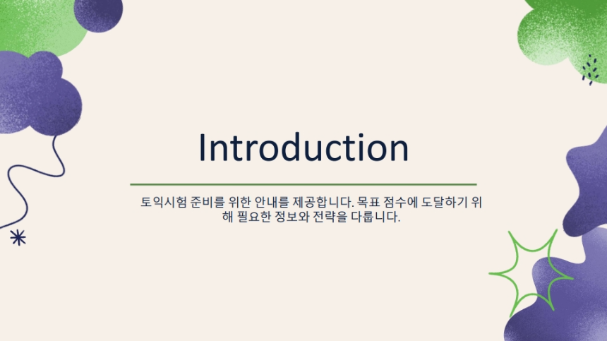 토익시험 완벽 가이드 &ndash; 고득점 전략부터 최신 정보까지!