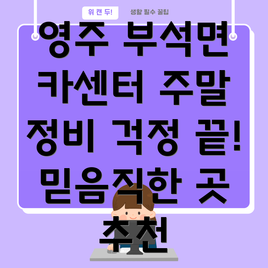 영주시 부석면 주말 카센터