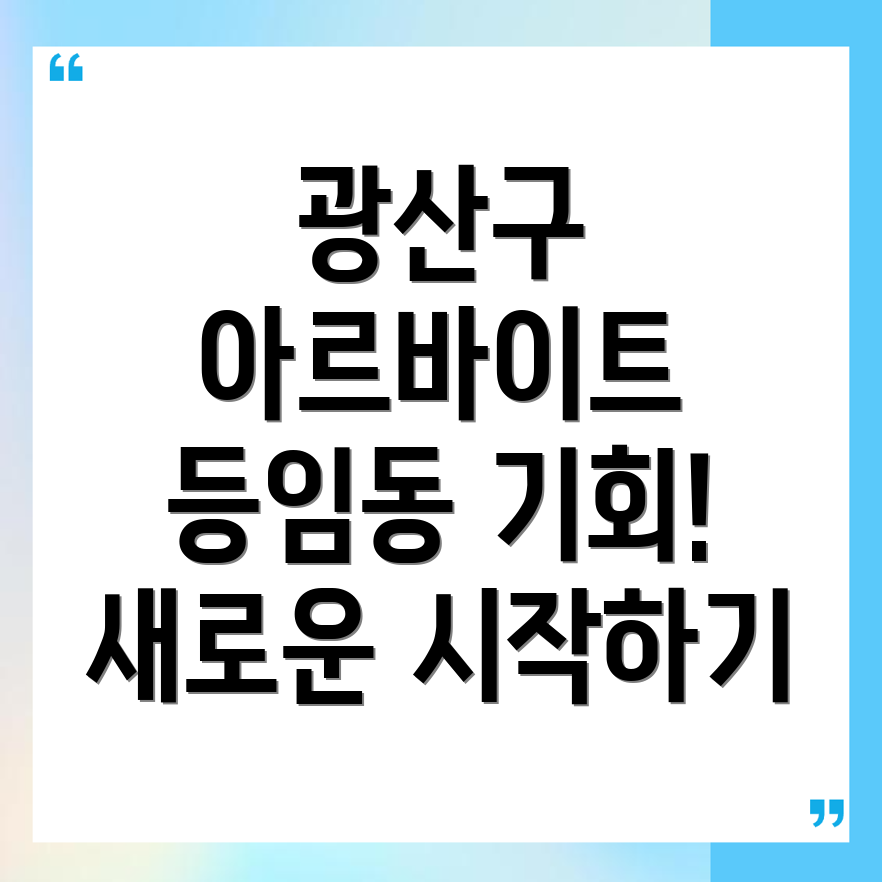 광주 아르바이트