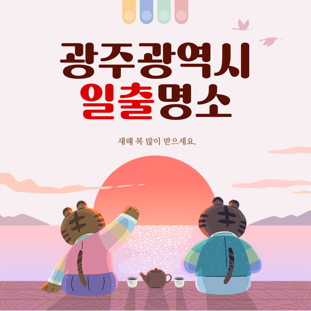 광주 일출명소 해돋이 명당