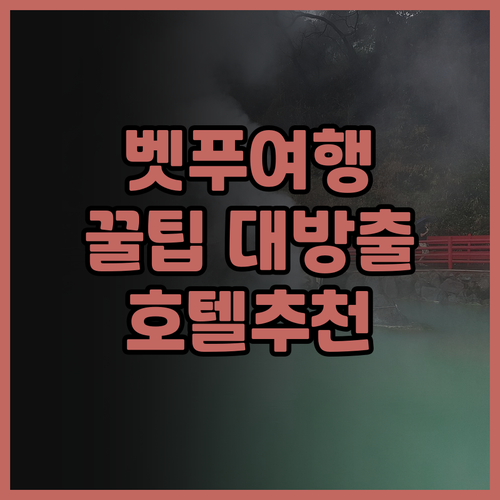 벳푸 여행 필수 정보 벳푸 핫토 온야