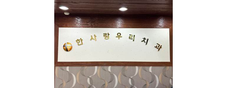 안산 단원구 틀니 병원