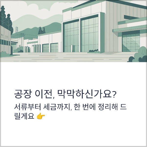 공장이전 서류부터 세금까지