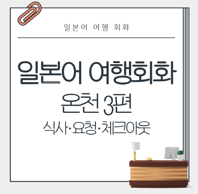 온천 일본어 회화 3편: 식사&middot;요청&middot;체크아웃까지 마무리 표현 정리