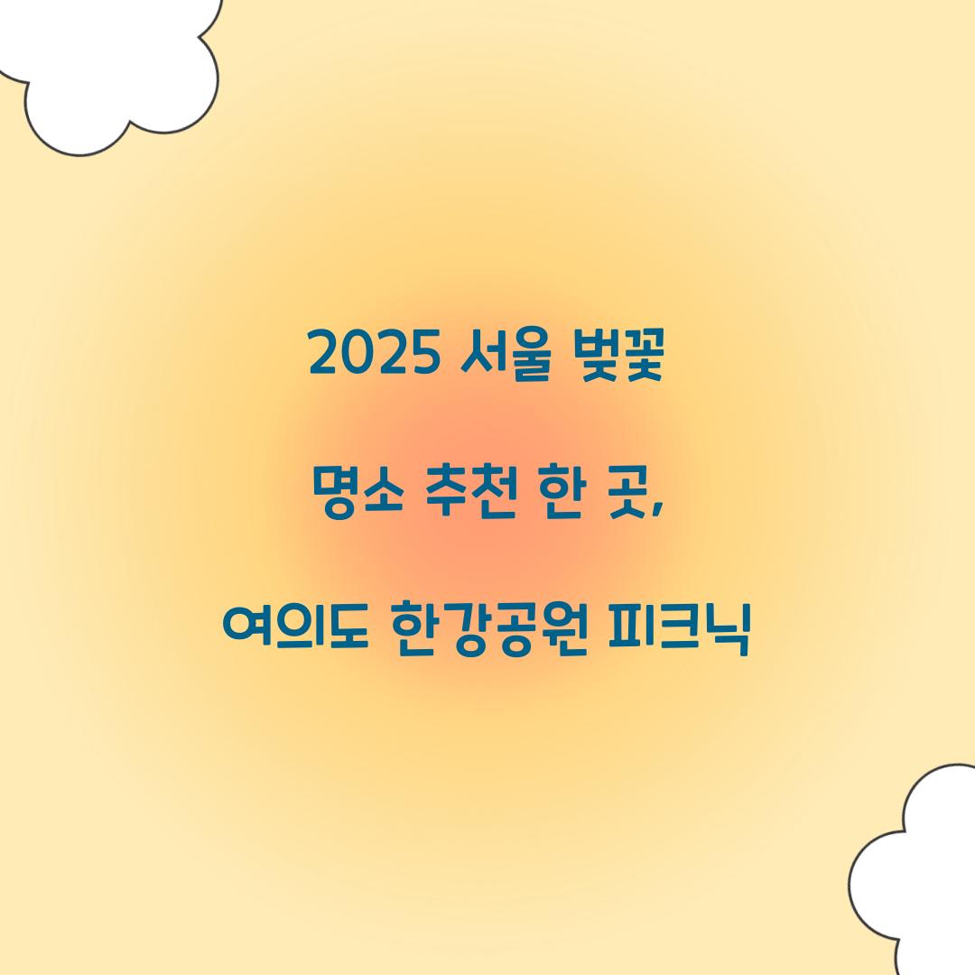 서울 벚꽃 명소