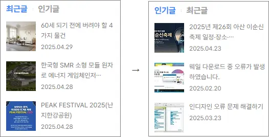 최근글과 인기글