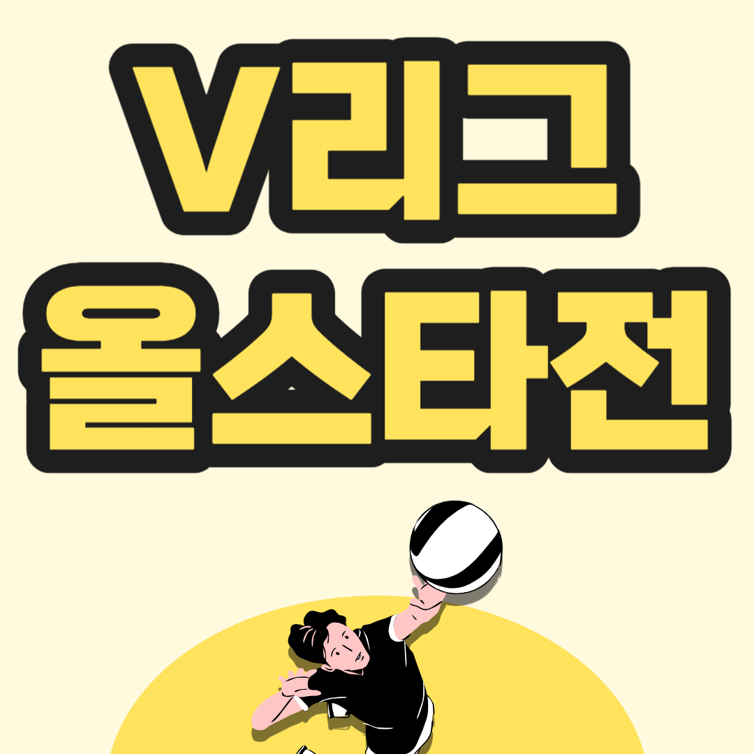v리그 올스타전