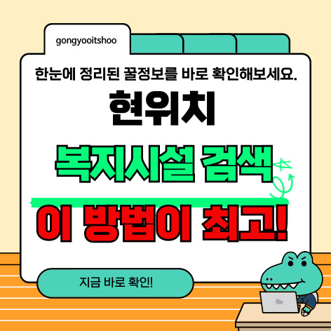 현위치 복지 시설 조회 방법 총정리