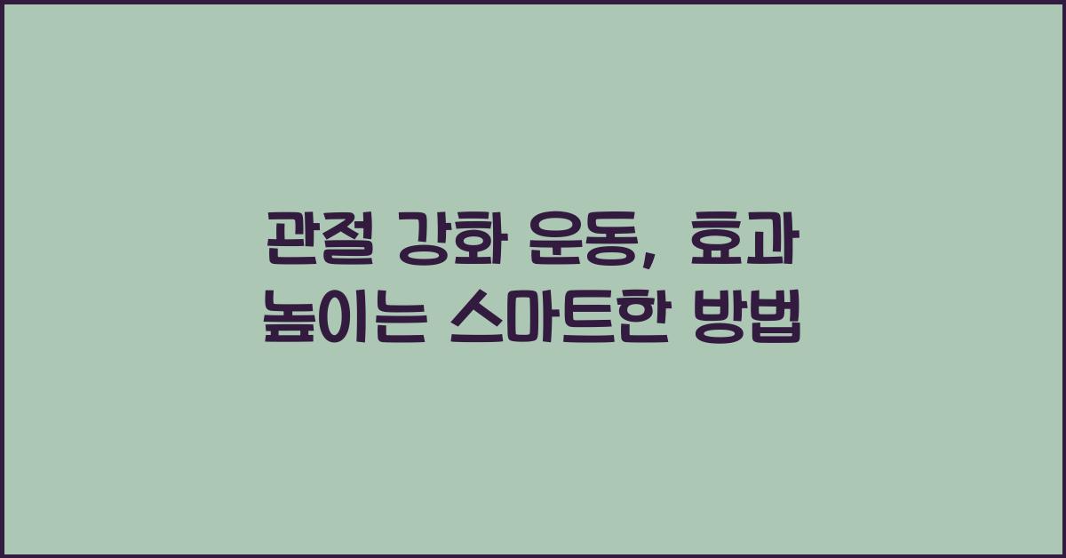 관절 강화 운동, 효과 높이기
