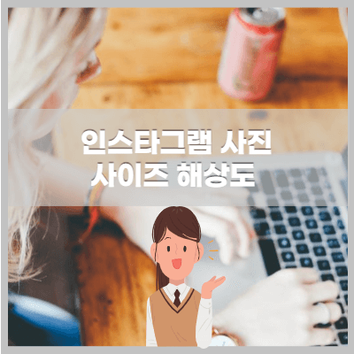 인스타그램 사진 사이즈 픽셀