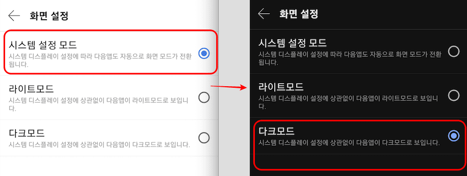 다음 다크모드 설정방법