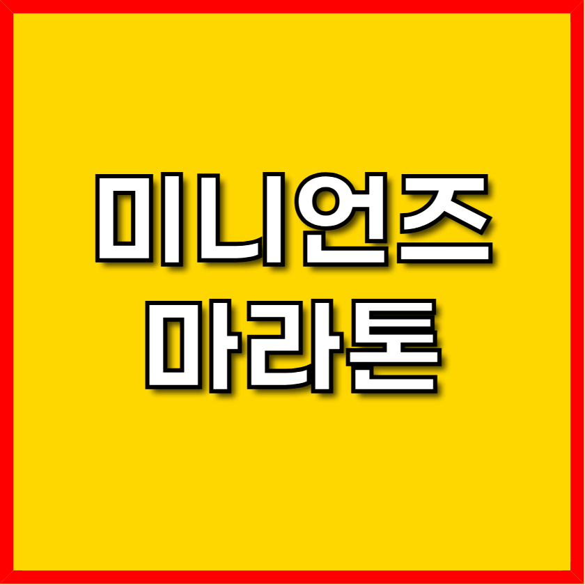 미니언즈 마라톤
