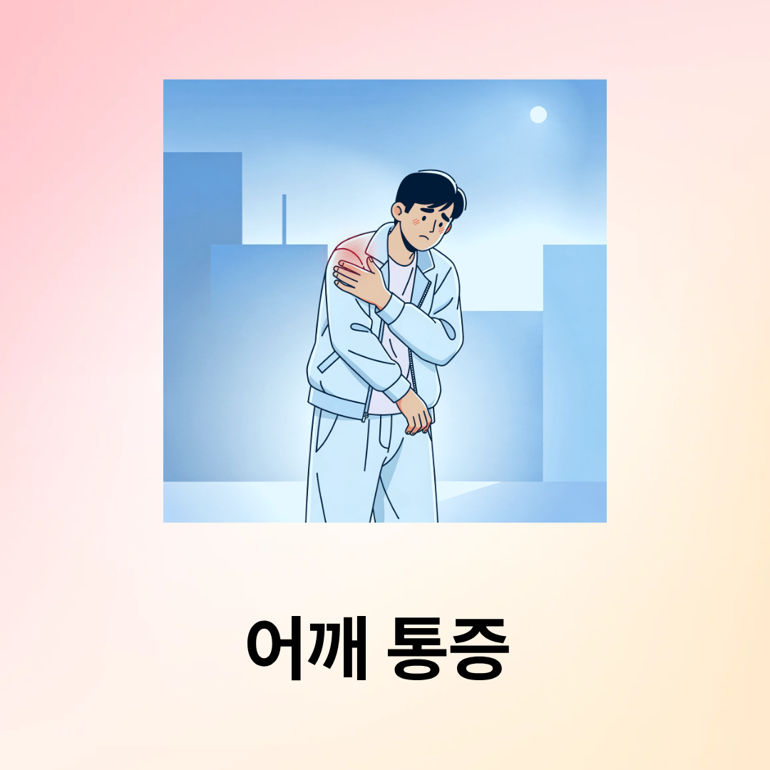오십견 증상