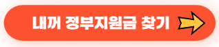 카카오뱅크 정부지원금 찾기: 내 숨은 돈 1분 만에 확인하는 초간단 방법