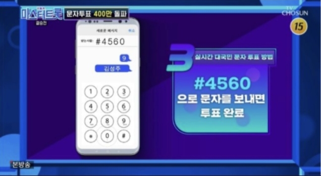 미스터트롯2 투표 #4560 문자 보내기