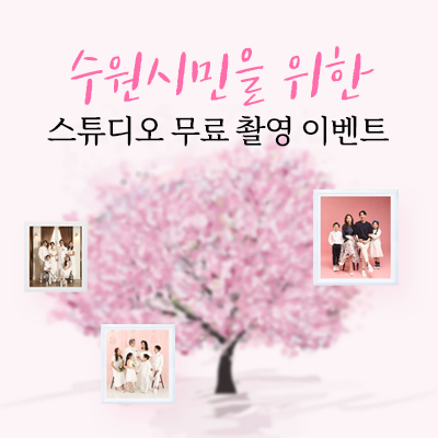 수원시민-가족촬영-무료-이벤트