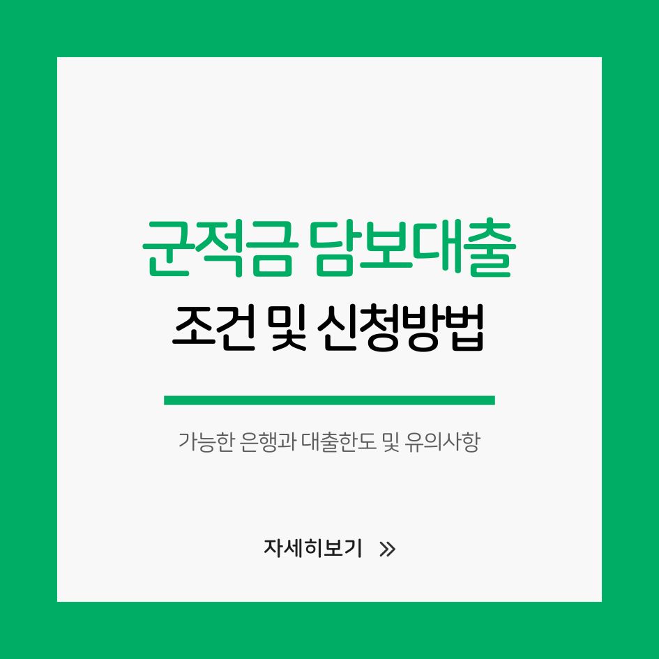 군적금 담보대출 조건 한도 신청방법 안내