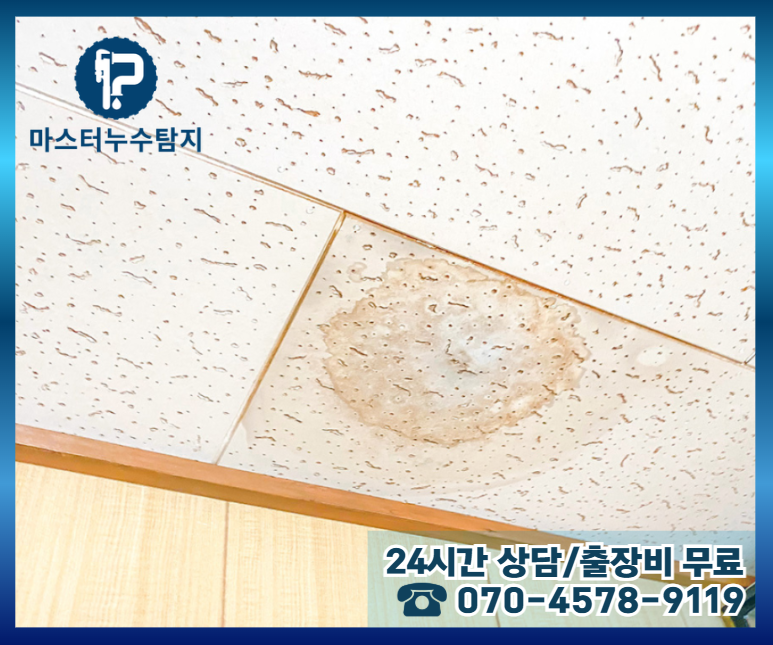 안암동 아파트 누수2