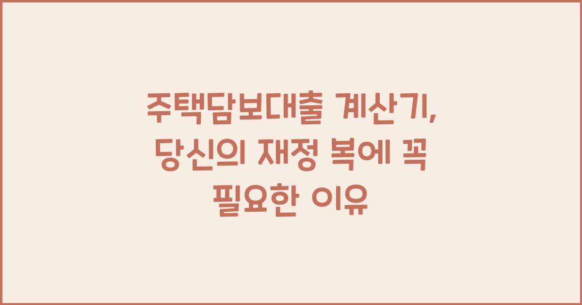 주택담보대출 계산기