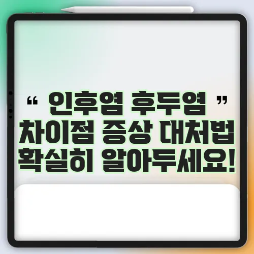 인후염 후두염 차이점 증상 대처법 확실히 알아두세요!