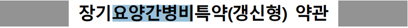 장기요양간병비