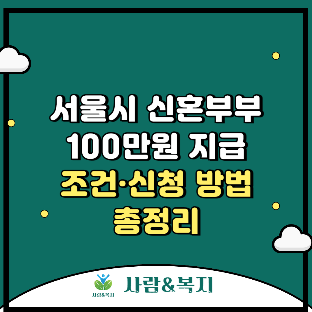 [서울시 신혼부부 100만원 지급] 조건&middot;신청 방법 총정리