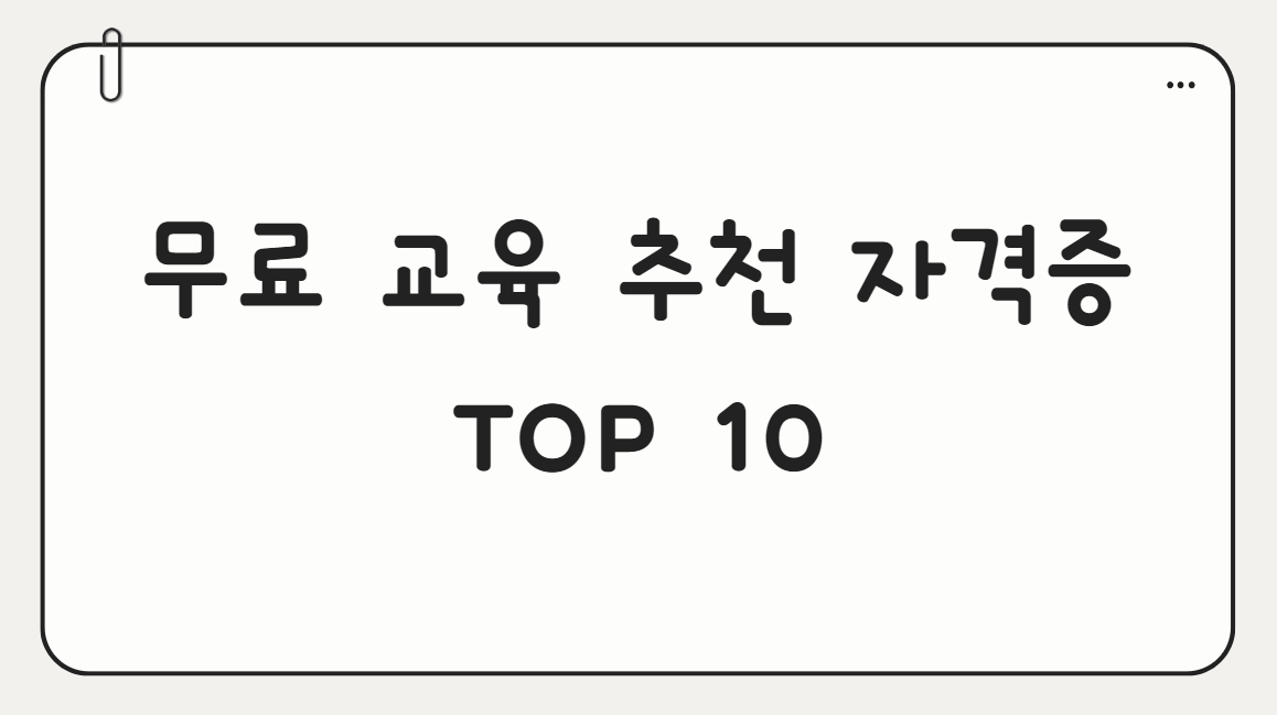 무료 교육으로 취득 가능한 자격증 추천 10가지 썸네일