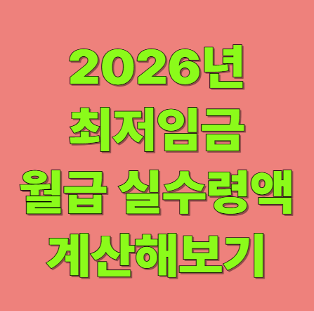 2026년 최저임금 월급으로 계산 시 실수령액은 얼마?