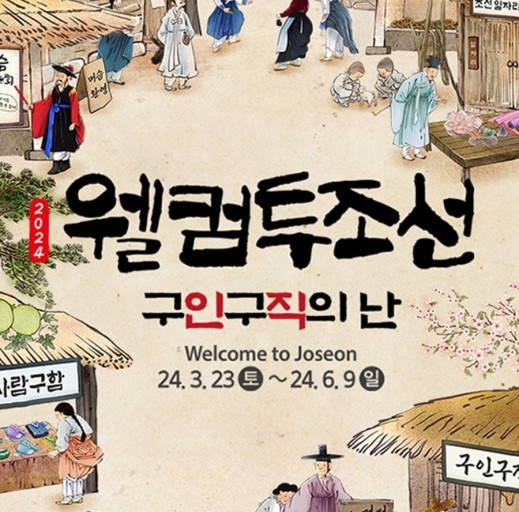 웰컴투조선: 구인구직의 난