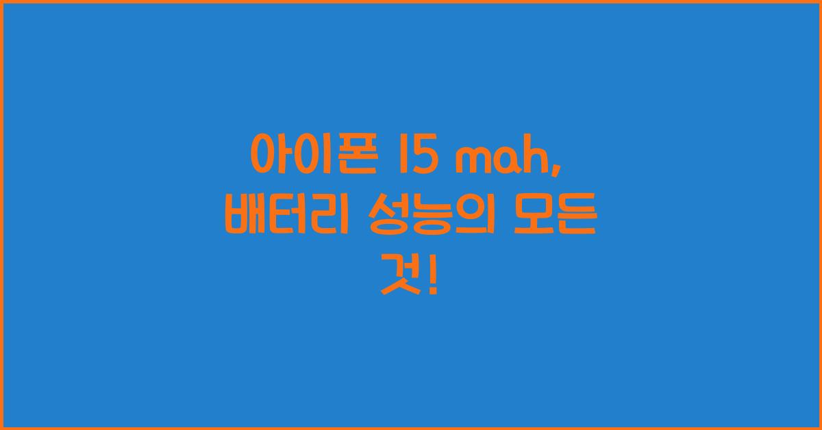 아이폰 15 mah