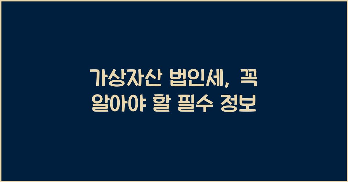 가상자산 법인세