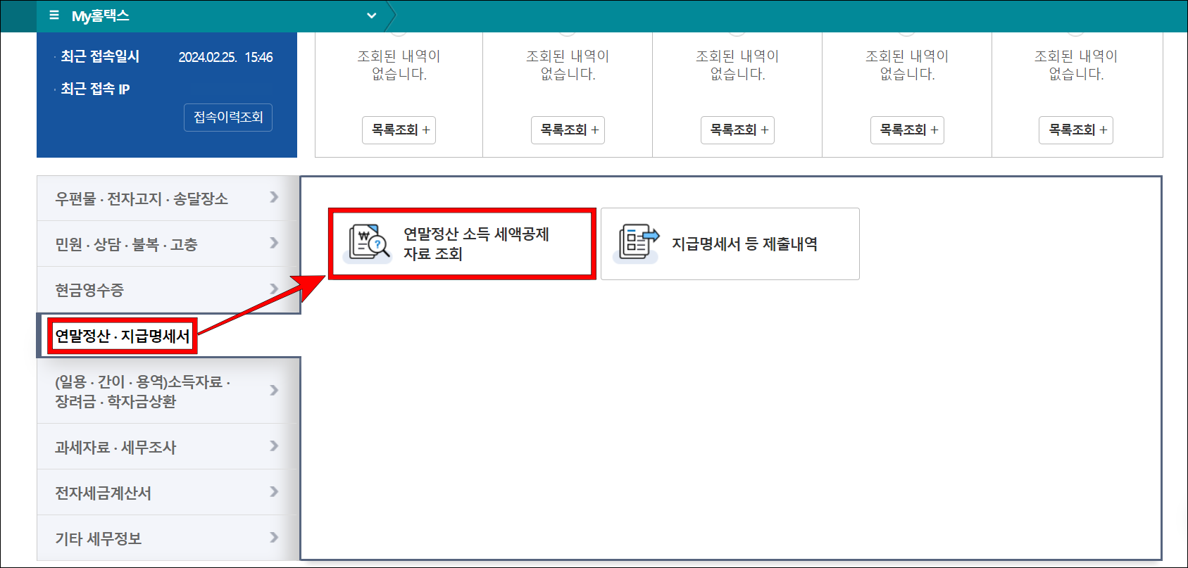메뉴 중 '연말정산·지급명세서'를 선택하고, 세부 메뉴의 연말정산 소득 세액공제 자료 조회를 선택