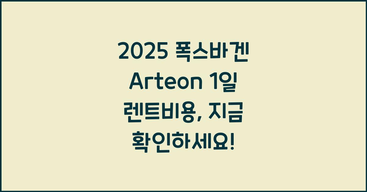 2025 폭스바겐 Arteon 1일 렌트비용