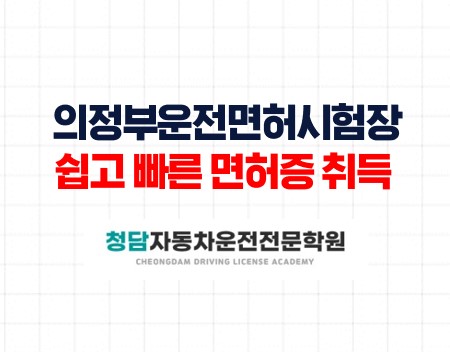 의정부시험장 쉽고 빠른 면허증 취득